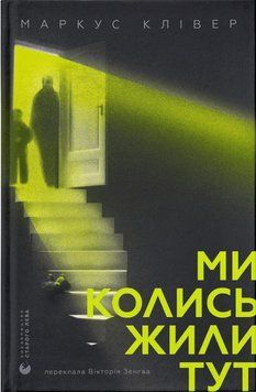 Книга Ми колись жили тут - Маркус Клівер 00-00042729 фото