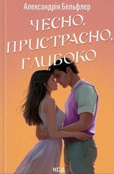 Книга Чесно, пристрасно, глибоко - Александрія Бельфлер 00-00031144 фото