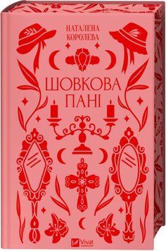 Книга Шовкова пані - Наталена Королева 00-00031717 фото