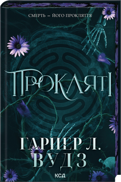 Книга Прокляті. Ковен кісток. Книга 2 - Гарпер Л. Вудз 00-00038055 фото