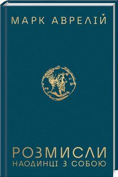 Книга Розмисли. Наодинці з собою - Марк Аврелій 00-00039027 фото