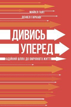 Книга Дивись уперед. Надійний шлях до омріяного життя - Деніел Гаркаві, Майкл Гаят 00-00044021 фото