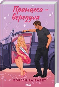 Книга Принцеса-вередуля. Книга 1 - Морґан Елізабет 00-00043342 фото