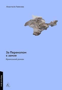 Книга За Перекопом є земля - Анастасія Левкова 00-00024658 фото