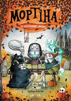 Книга Мортіна та захопливий сюрприз - Барбара Кантіні 00-00020801 фото