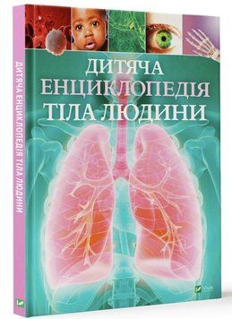 Дитяча енциклопедія тіла людини - Клер Гібберт 00-00004895 фото