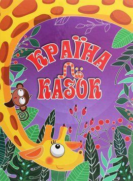 Книга Країна казок. Фіолетова 00-00007173 фото