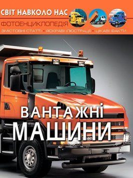 Книга Світ навколо нас. Вантажні машини 00-00017739 фото
