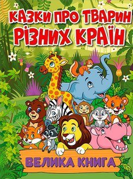 Книга Казки про тварин різних країн. Велика книга 00-00009884 фото