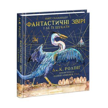 Книга Фантастичні звірі і де їх шукати. Велике ілюстроване видання - Джоан Роулінг 00-00020462 фото