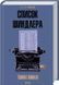 Книга Список Шиндлера - Томас Кініллі 00-00002706 фото 1