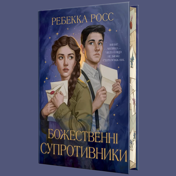 Комплект з 2 книг серії Листи зачарування. Божественні супротивники. Книга 1 + Жорстокі обітниці. Книга 2 - Ребекка Росс 000-0233 фото