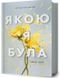 Книга Якою я була - Ембер Сміт 00-00032028 фото 1