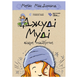 Комплект із 16 книжок про Джуді Муді - Меґан МакДоналд 000-0204 фото 5