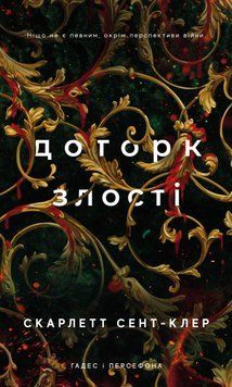 Книга Гадес і Персефона. Книга 5. Доторк злості - Скарлетт Сент-Клер 00-00038935 фото