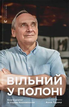 Книга Вільний у полоні - Анна Грувер 00-00035258 фото
