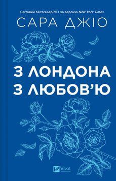 Книга З Лондона з любов&rsquo;ю - Сара Джіо (із кольоровим зрізом) 00-00038407 фото
