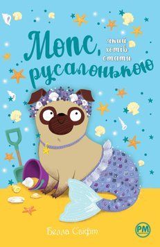 Книга Мопс, який хотів стати русалонькою. Книга 5 - Белла Свіфт 00-00007931 фото