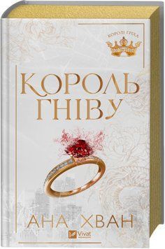 Книга Король гніву - Ана Хван 00-00040013 фото