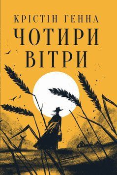 Книга Чотири вітри - Крістін Генна 00-00008087 фото