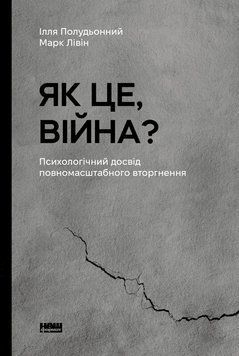 Книга Як це, війна? Психологічний досвід повномасштабного вторгнення - Ілля Полудьонний 00-00027961 фото