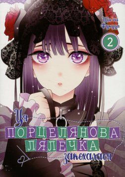 Книга Ця порцелянова лялечка закохалася. Том 2 - Шін'ічі Фукуда 00-00027224 фото