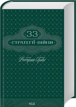 Книга 33 стратегії війни - Роберт Грін 00-00031294 фото