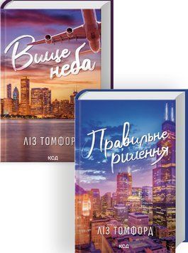 Комплект з 2 книг серії &laquo;Місто вітрів&raquo; Вище неба. Книга 1 + Правильне рішення. Книга 2 - Ліз Томфорд 000-0004 фото