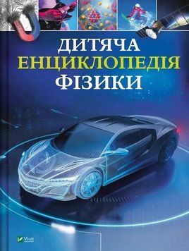 Дитяча енциклопедія фізики - Том Джексон 00-00042831 фото