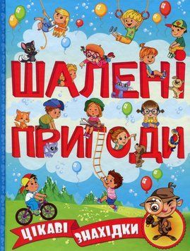 Книга Шалені пригоди. Цікаві знахідки. Блакитна 00-00007221 фото