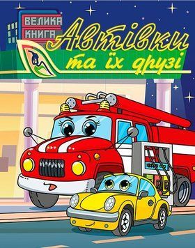 Книга Автівки та їх друзі. Велика книга 00-00026679 фото
