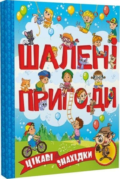 Книга Шалені пригоди. Цікаві знахідки. Блакитна 00-00007221 фото