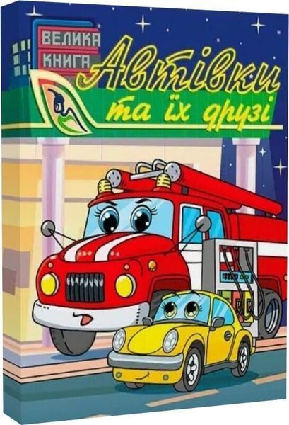 Книга Автівки та їх друзі. Велика книга 00-00026679 фото