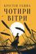 Книга Чотири вітри - Крістін Генна 00-00008087 фото 1