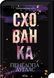 Книга Схованка. Книга 2 - Пенелопа Дуглас 00-00028690 фото 1