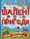 Книга Шалені пригоди. Цікаві знахідки. Блакитна 00-00007221 фото 1