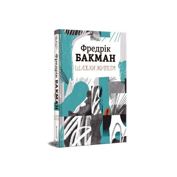 Книга Шляхи життя - Фредрік Бакман 00-00020338 фото