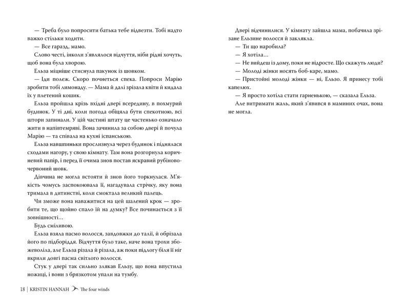 Книга Чотири вітри - Крістін Генна 00-00008087 фото