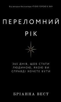 Книга Переломний рік. 365 днів, щоб стати людиною, якою ви справді хочете бути - Бріанна Вест 00-00028630 фото