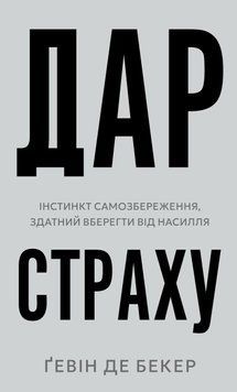 Книга Дар страху. Інстинкт самозбереження, здатний вберегти від насилля - Ґевін де Бекер 00-00036455 фото