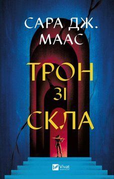 Книга Трон зі скла. Книга 1 - Сара Джанет Маас 00-00005004 фото