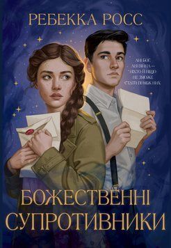 Книга Божественні супротивники. Листи зачарування. Книга 1 - Ребекка Росс 00-00038421 фото
