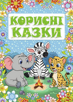 Книга Корисні казки. Блакитна - Юлія Карпенко 00-00007175 фото