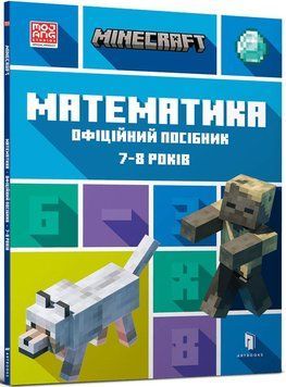 Книга Minecraft. Математика. Офіційний посібник. 7-8 років - Бред Томпсон, Ден Ліпскомб 00-00005220 фото