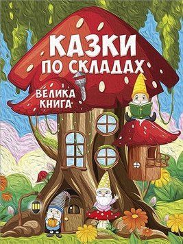 Книга Казки по складах. Велика книга 00-00020226 фото