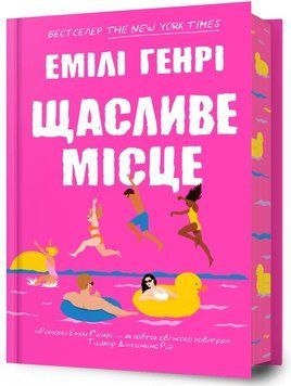Книга Щасливе місце - Емілі Генрі 00-00032837 фото