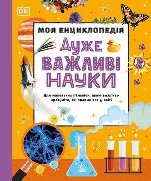 Книга Моя енциклопедія. Дуже важливі науки 00-00043007 фото