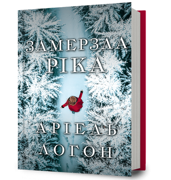 Книга Замерзла ріка - Аріель Логон 00-00040902 фото
