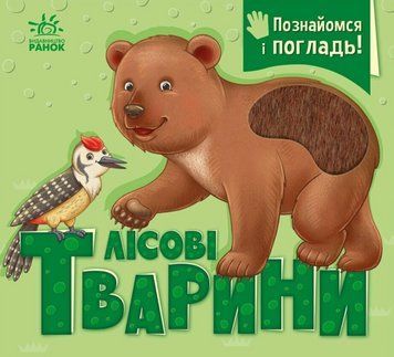 Книга Познайомся і погладь. Лісові тварини - Ірина Потаніна 00-00040001 фото