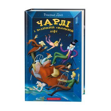 Книга Чарлі і великий скляний ліфт - Роальд Дал 00-00003441 фото